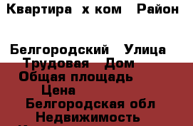 Квартира 2х ком › Район ­ Белгородский › Улица ­ Трудовая › Дом ­ 5 › Общая площадь ­ 42 › Цена ­ 1 100 000 - Белгородская обл. Недвижимость » Квартиры продажа   